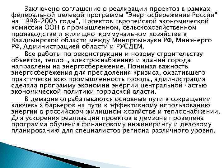 Заключено соглашение о реализации проектов в рамках федеральной целевой программы "Энергосбережение России" на 1998–