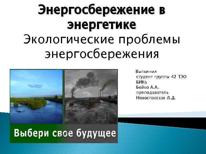 Энергосбережение в энергетике Экологические проблемы энергосбережения Выполнил студент группы 42 ТЭО БИКа Бойко А.