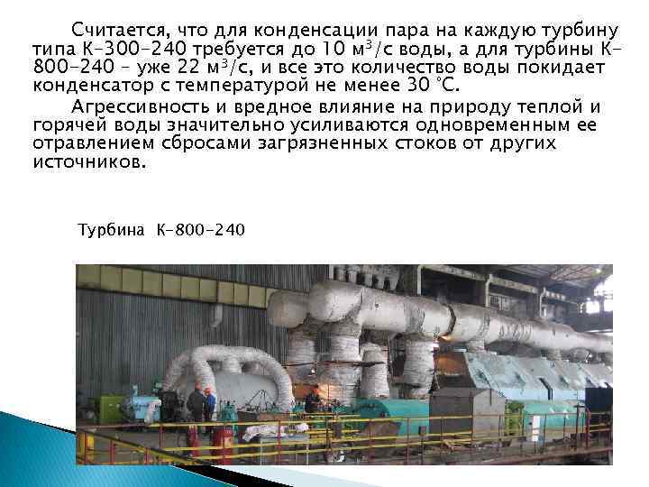Считается, что для конденсации пара на каждую турбину типа К-300 -240 требуется до 10