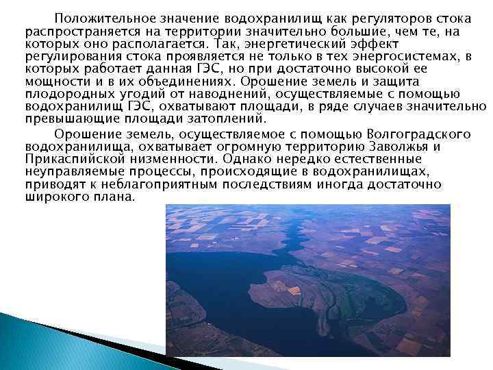 Положительное значение водохранилищ как регуляторов стока распространяется на территории значительно большие, чем те, на