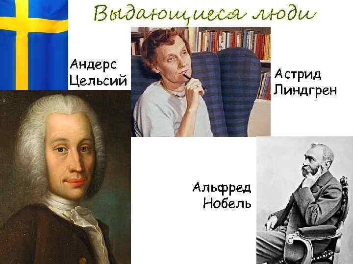 Выдающиеся люди Андерс Цельсий Астрид Линдгрен Альфред Нобель 