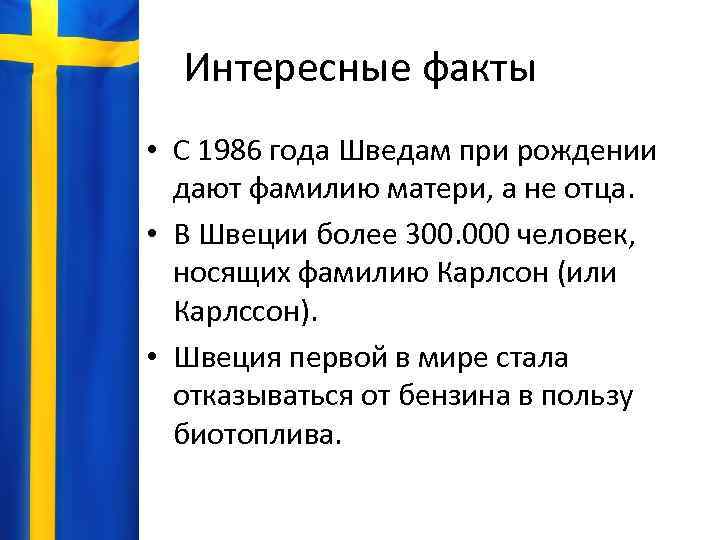 Интересные факты • С 1986 года Шведам при рождении дают фамилию матери, а не