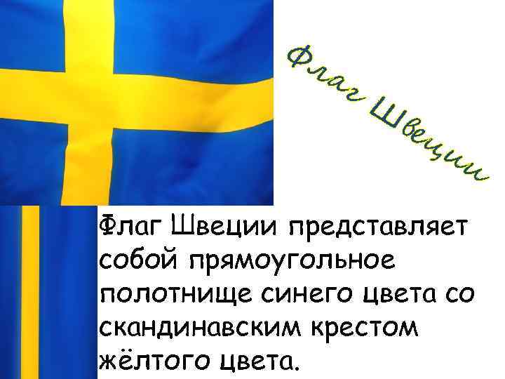 Фл аг Ш вец ии Флаг Швеции представляет собой прямоугольное полотнище синего цвета со