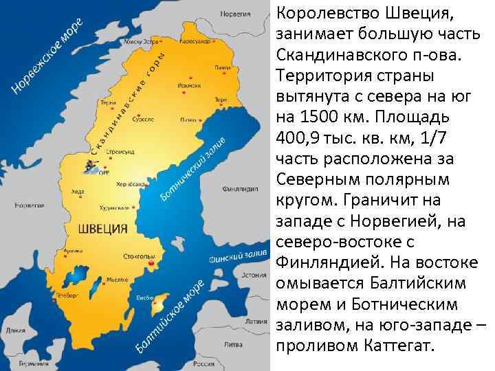 Королевство Швеция, занимает бoльшую часть Скандинавского п-ова. Территория страны вытянута с севера на юг