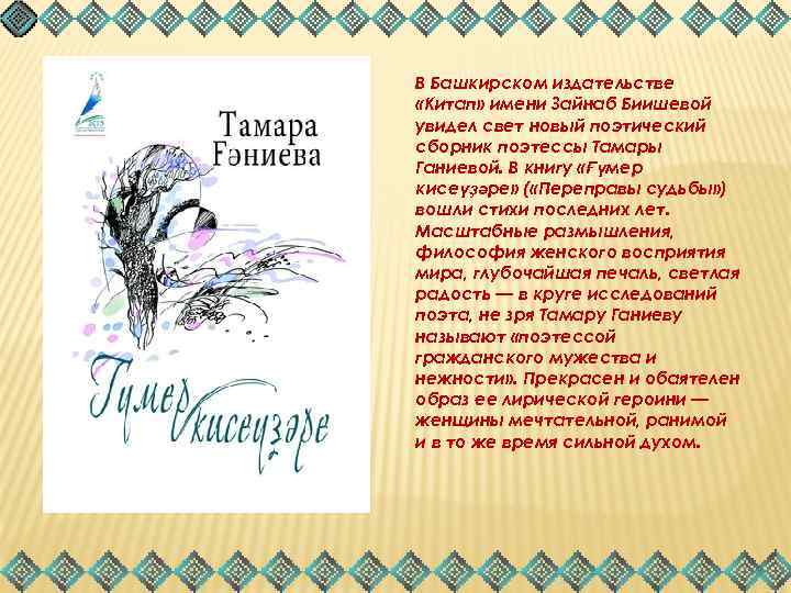 В Башкирском издательстве «Китап» имени Зайнаб Биишевой увидел свет новый поэтический сборник поэтессы Тамары