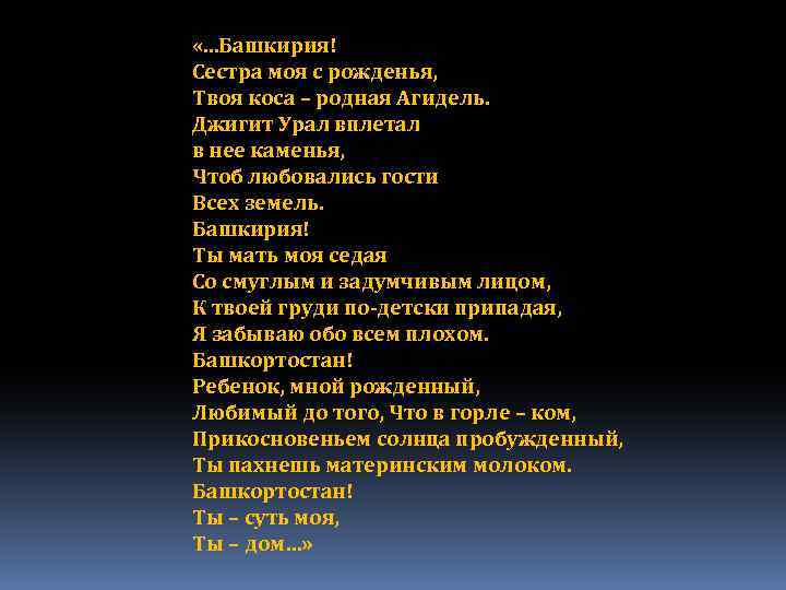  «. . . Башкирия! Сестра моя с рожденья, Твоя коса – родная Агидель.