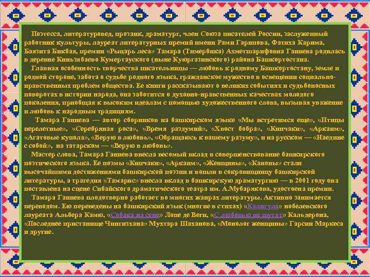  Поэтесса, литературовед, прозаик, драматург, член Союза писателей России, заслуженный работник культуры, лауреат литературных