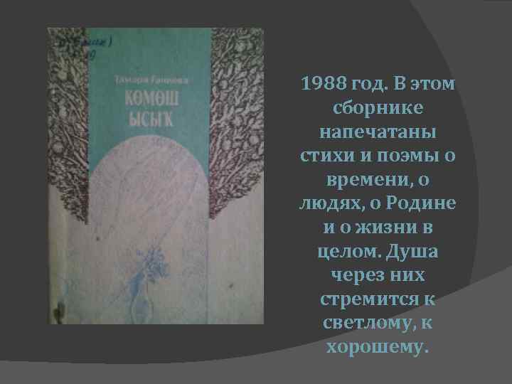 1988 год. В этом сборнике напечатаны стихи и поэмы о времени, о людях, о