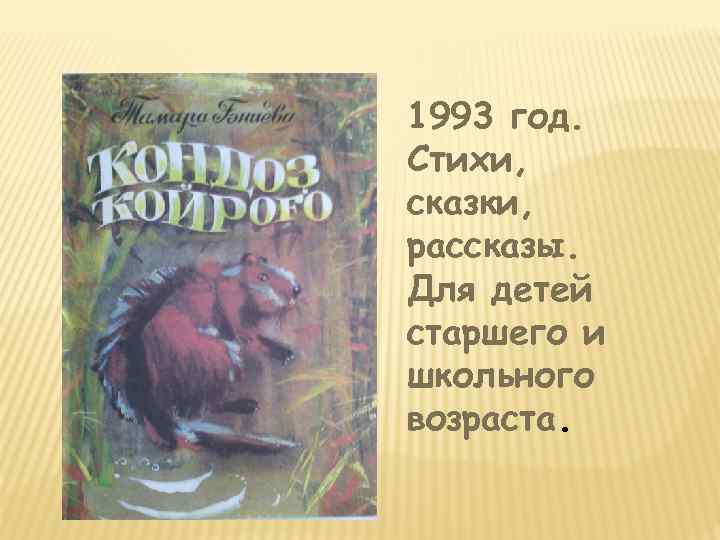 1993 год. Стихи, сказки, рассказы. Для детей старшего и школьного возраста. 