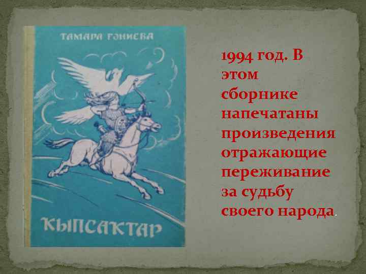 1994 год. В этом сборнике напечатаны произведения отражающие переживание за судьбу своего народа. 