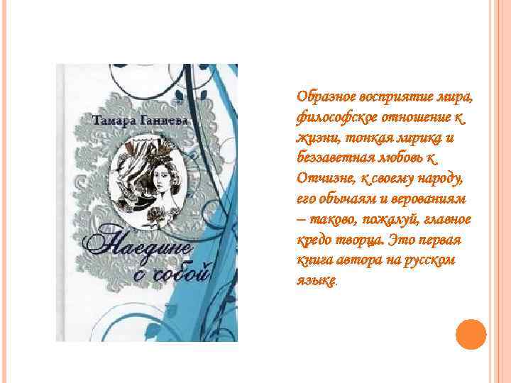 Образное восприятие мира, философское отношение к жизни, тонкая лирика и беззаветная любовь к Отчизне,