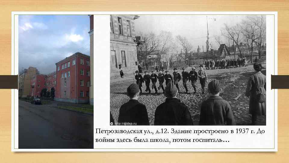 Петрозаводская ул. , д. 12. Здание простроено в 1937 г. До войны здесь была