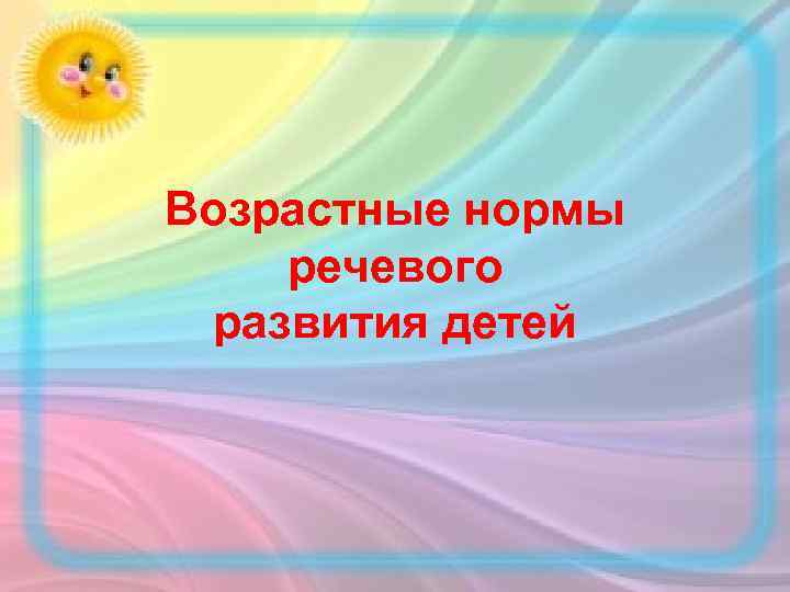 Возрастные нормы речевого развития детей 