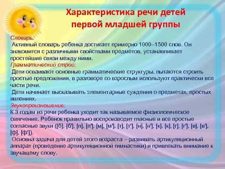 Характеристика речи детей первой младшей группы Словарь: Активный словарь ребенка достигает примерно 1000– 1500