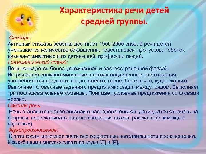 Характеристика речи детей средней группы. Словарь: Активный словарь ребенка достигает 1900 -2000 слов. В