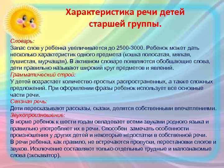 Характеристика речи детей старшей группы. Словарь: Запас слов у ребенка увеличивается до 2500 -3000.