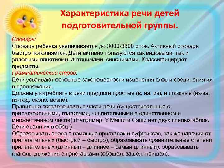 Характеристика речи детей подготовительной группы. Словарь: Словарь ребенка увеличивается до 3000 -3500 слов. Активный