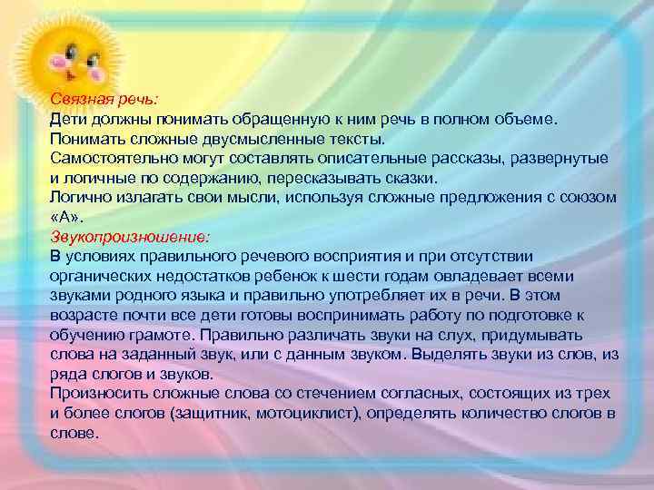 Связная речь: Дети должны понимать обращенную к ним речь в полном объеме. Понимать сложные