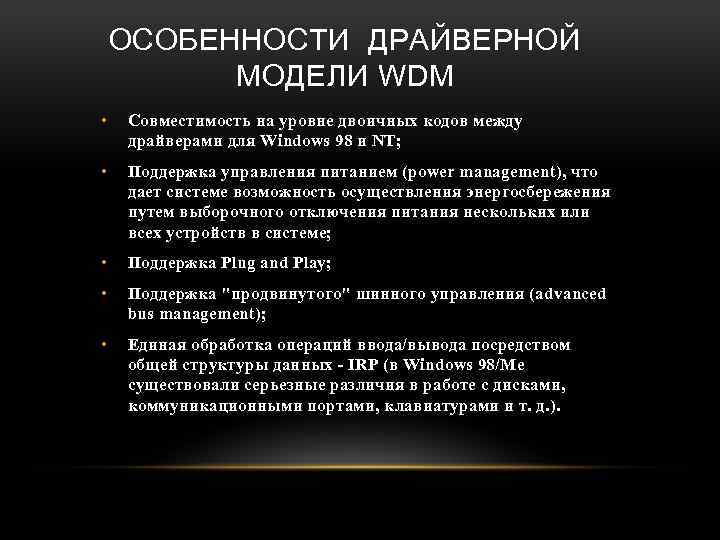 ОСОБЕННОСТИ ДРАЙВЕРНОЙ МОДЕЛИ WDM • Совместимость на уровне двоичных кодов между драйверами для Windows