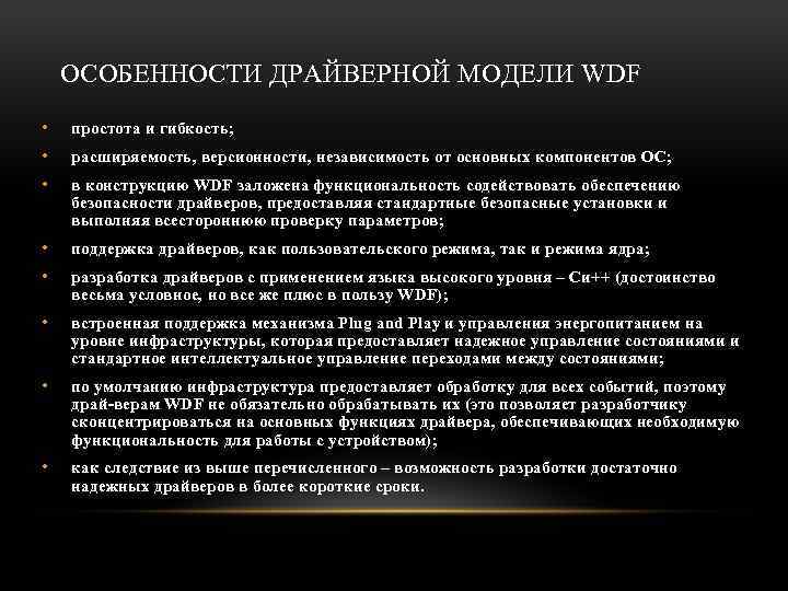 ОСОБЕННОСТИ ДРАЙВЕРНОЙ МОДЕЛИ WDF • простота и гибкость; • расширяемость, версионности, независимость от основных