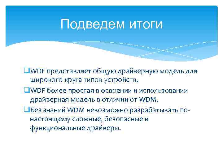 Подведем итоги q. WDF представляет общую драйверную модель для широкого круга типов устройств. q.