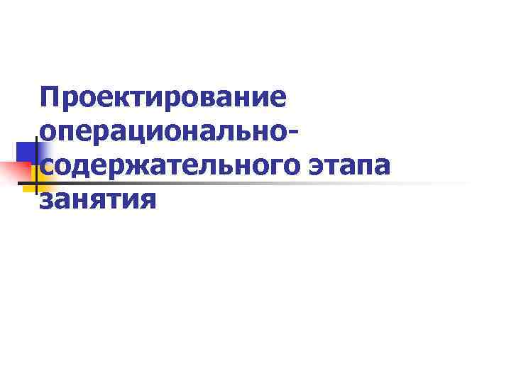 Проектирование операциональносодержательного этапа занятия 