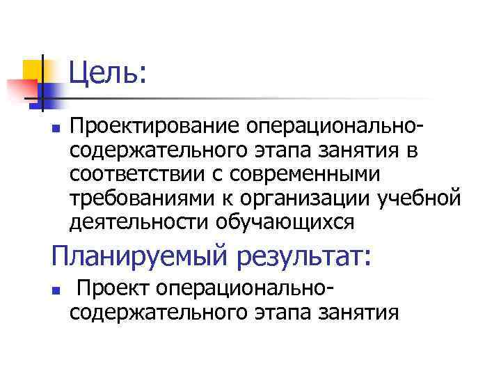 Цель n 1. Цель содержательного этапа. Цель проектировщика. Операционально — познавательный этап учебной деятельности. Операционально техническая сфера это.