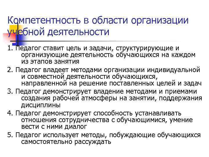 Компетентность в области организации учебной деятельности 1. Педагог ставит цель и задачи, структурирующие и