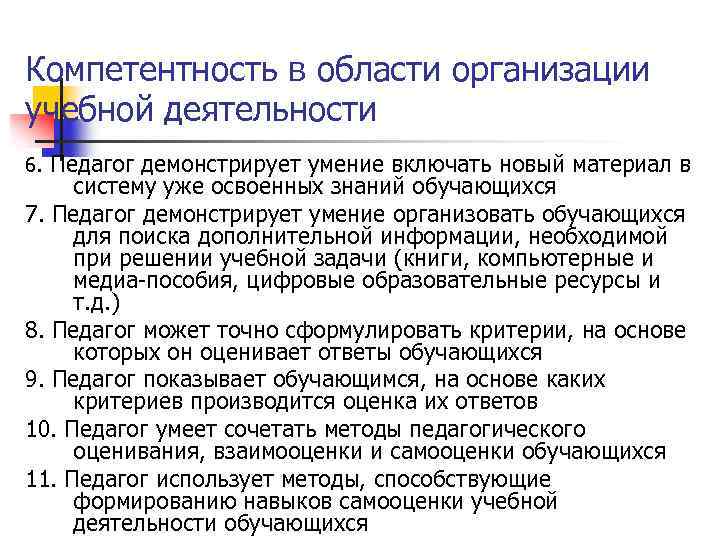 Компетентность в области организации учебной деятельности 6. Педагог демонстрирует умение включать новый материал в