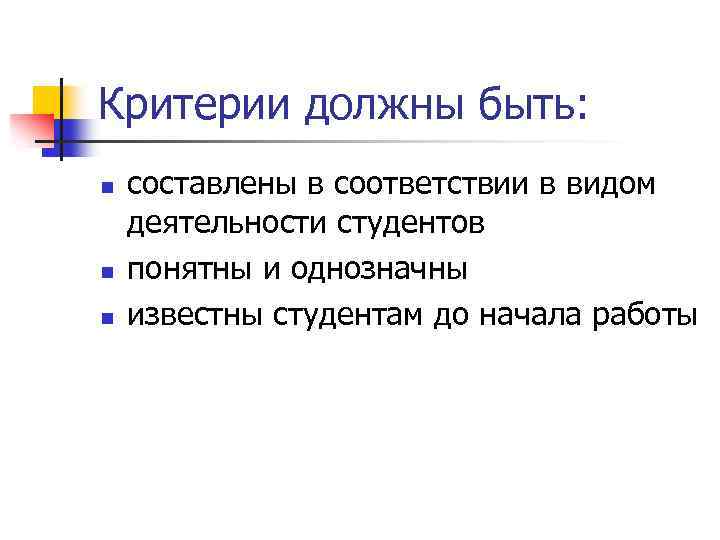 Критерии должны быть: n n n составлены в соответствии в видом деятельности студентов понятны