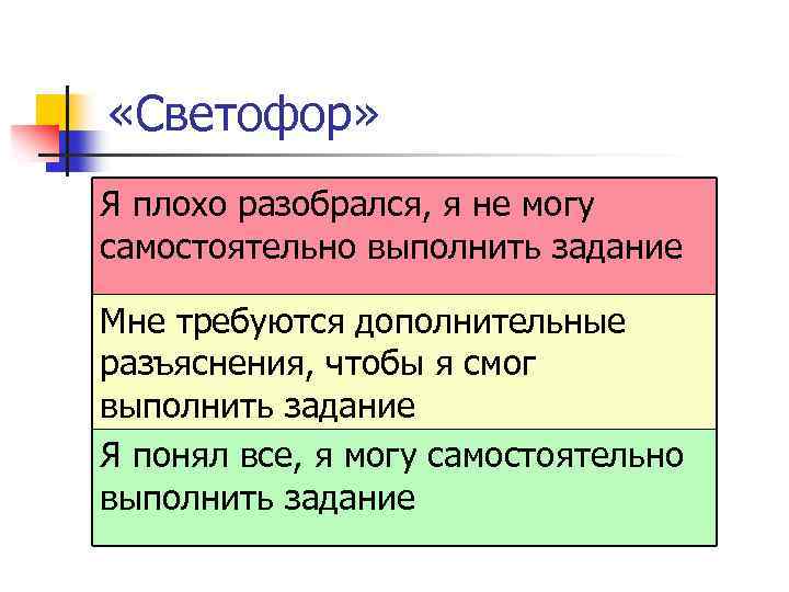  «Светофор» Я плохо разобрался, я не могу самостоятельно выполнить задание Мне требуются дополнительные