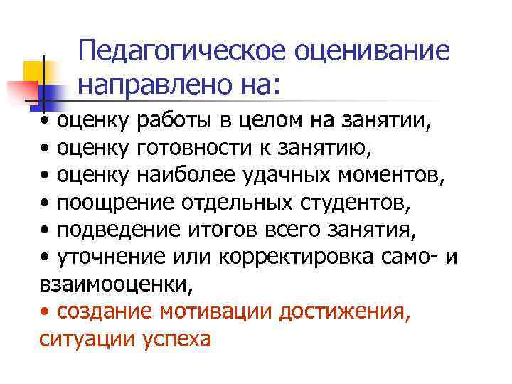 Педагогическое оценивание направлено на: • оценку работы в целом на занятии, • оценку готовности