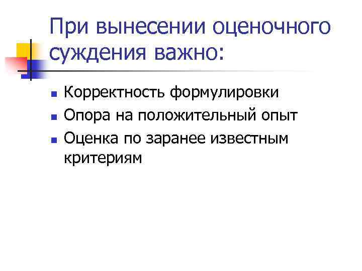 При вынесении оценочного суждения важно: n n n Корректность формулировки Опора на положительный опыт