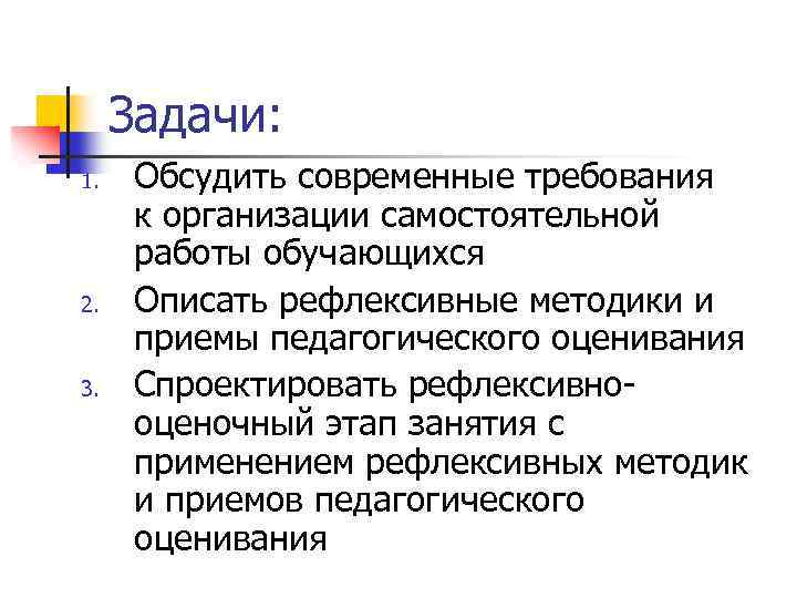 Задачи: 1. 2. 3. Обсудить современные требования к организации самостоятельной работы обучающихся Описать рефлексивные