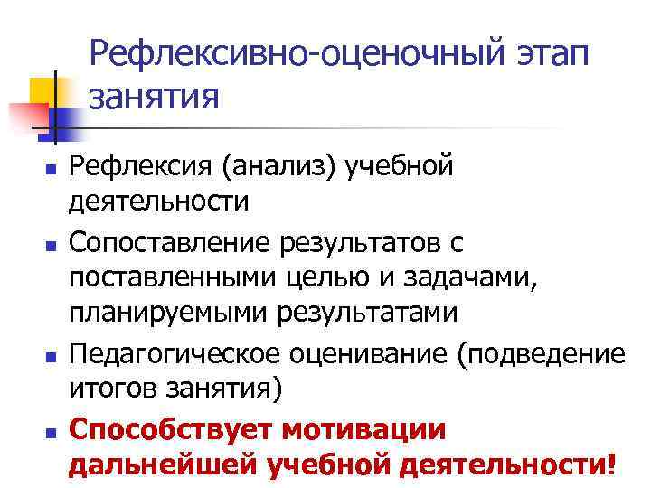 Рефлексивно-оценочный этап занятия n n Рефлексия (анализ) учебной деятельности Сопоставление результатов с поставленными целью