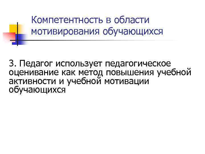 Компетентность в области мотивирования обучающихся 3. Педагог использует педагогическое оценивание как метод повышения учебной