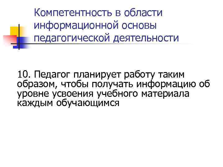 Компетентность в области информационной основы педагогической деятельности 10. Педагог планирует работу таким образом, чтобы