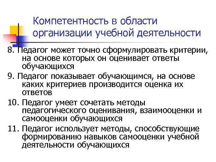 Компетентность в области организации учебной деятельности 8. Педагог может точно сформулировать критерии, на основе