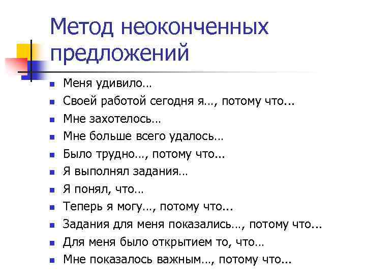 Метод неоконченных предложений n n n Меня удивило… Своей работой сегодня я…, потому что.