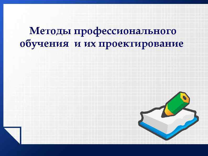 Методы профессионального обучения и их проектирование 