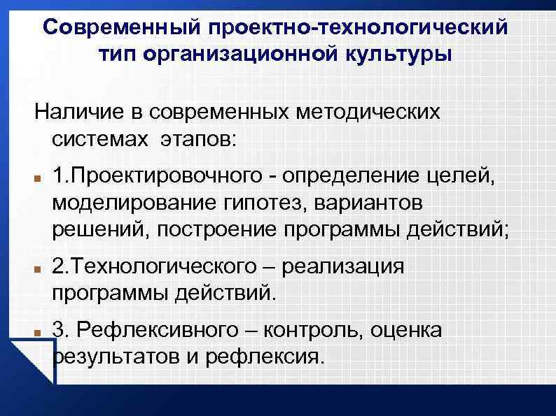 Современный проектно-технологический тип организационной культуры Наличие в современных методических системах этапов: 1. Проектировочного определение