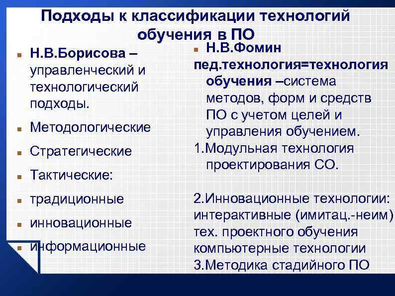 Подходы к классификации технологий обучения в ПО Н. В. Борисова – управленческий и технологический