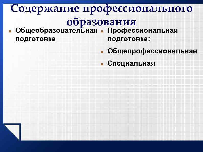 Содержание профессионального образования Общеобразовательная подготовка Профессиональная подготовка: Общепрофессиональная Специальная 