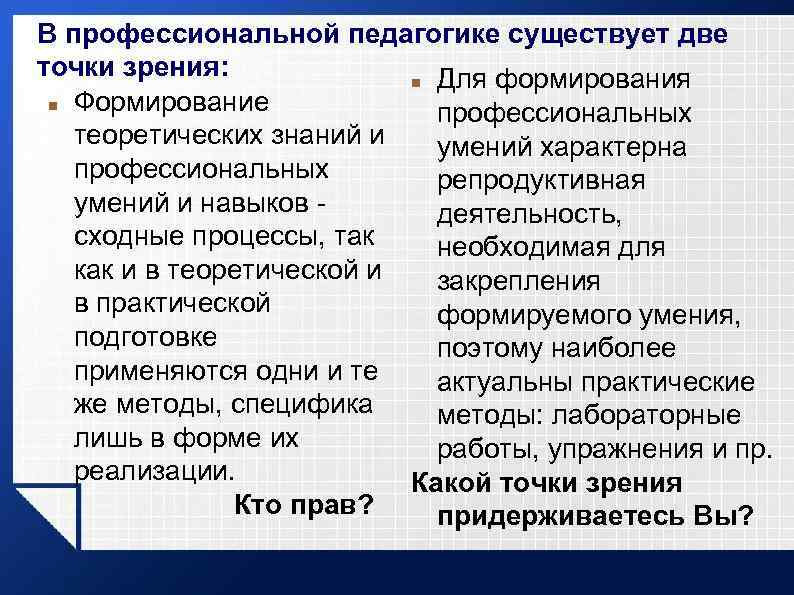 В профессиональной педагогике существует две точки зрения: Для формирования Формирование профессиональных теоретических знаний и