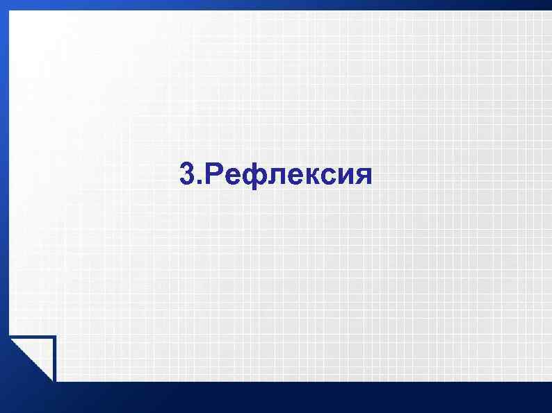 3. Рефлексия 