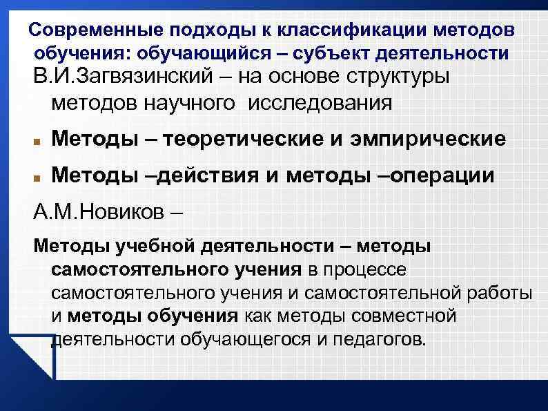 Современные подходы к классификации методов обучения: обучающийся – субъект деятельности В. И. Загвязинский –