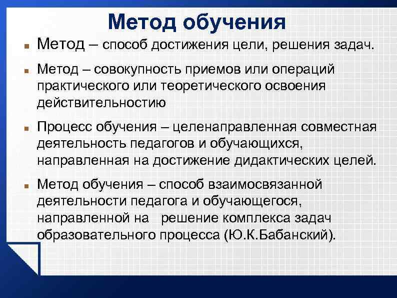 Метод обучения Метод – способ достижения цели, решения задач. Метод – совокупность приемов или