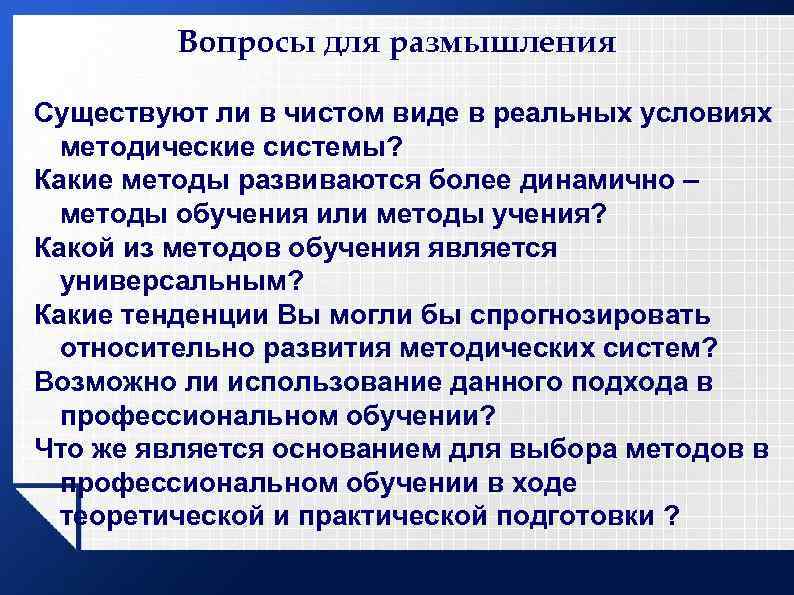 Вопросы для размышления Существуют ли в чистом виде в реальных условиях методические системы? Какие