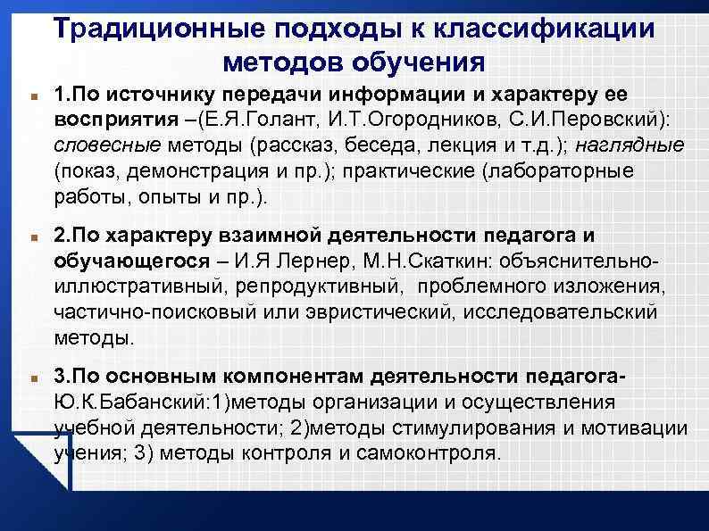 Традиционные подходы к классификации методов обучения 1. По источнику передачи информации и характеру ее