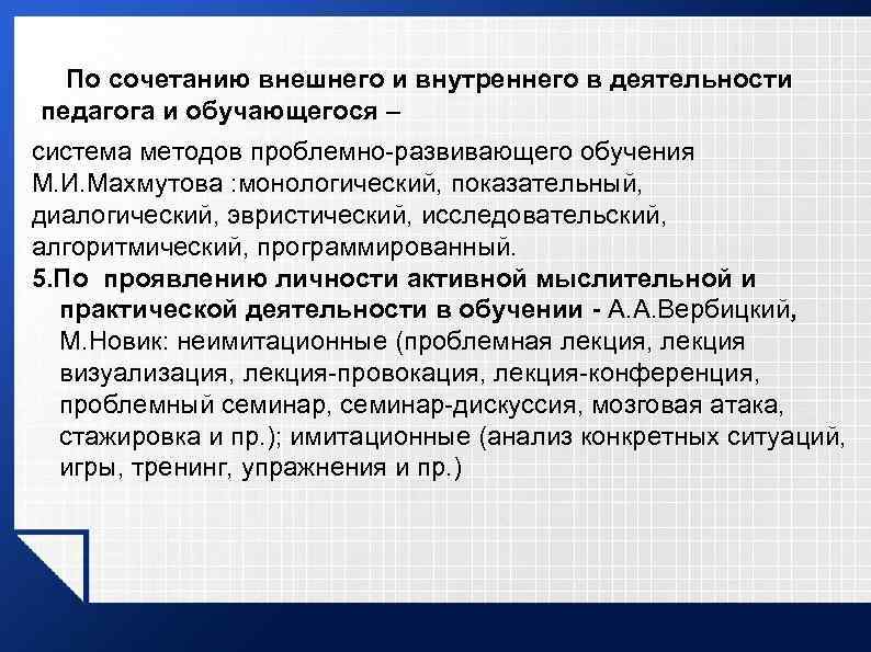 4 По сочетанию внешнего и внутреннего в деятельности педагога и обучающегося – система методов